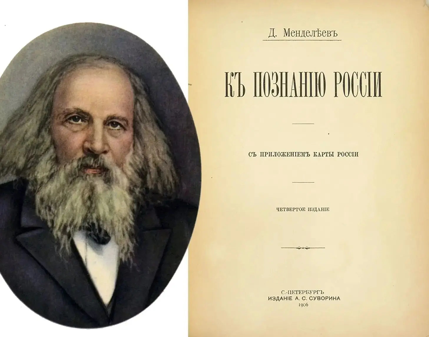 В этот день, 12 июня 1906 года, вышло в свет исследование русского ученого Дмитрия Ивановича Менделе