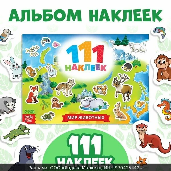 🧸Наклейки детские 111 наклеек буква-ленд "Мир вокруг" 12 стр.