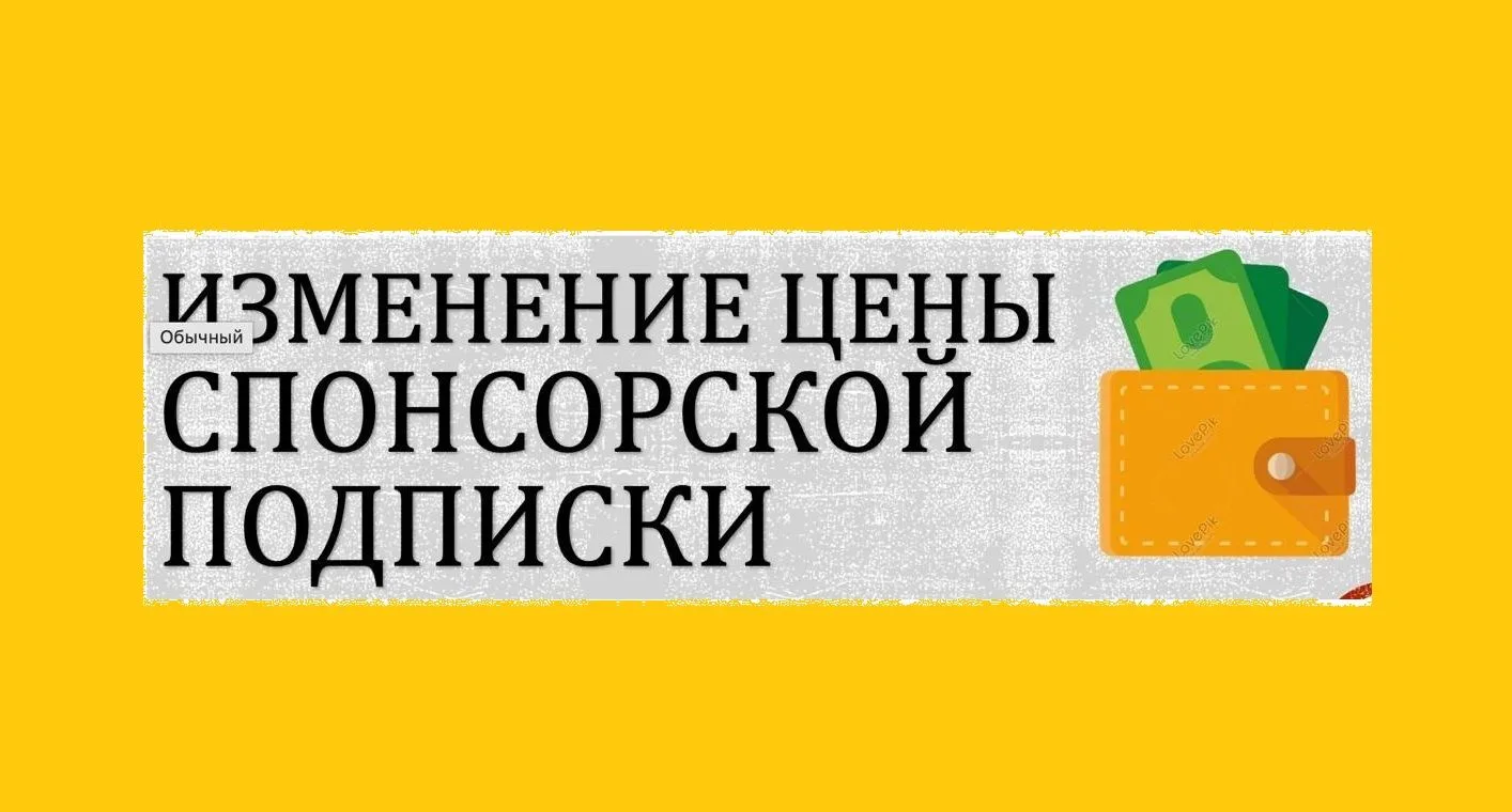 Информирую что до 8 апреля остается прежняя цена на спонсорскую подписку,  а далее будет повышение ц