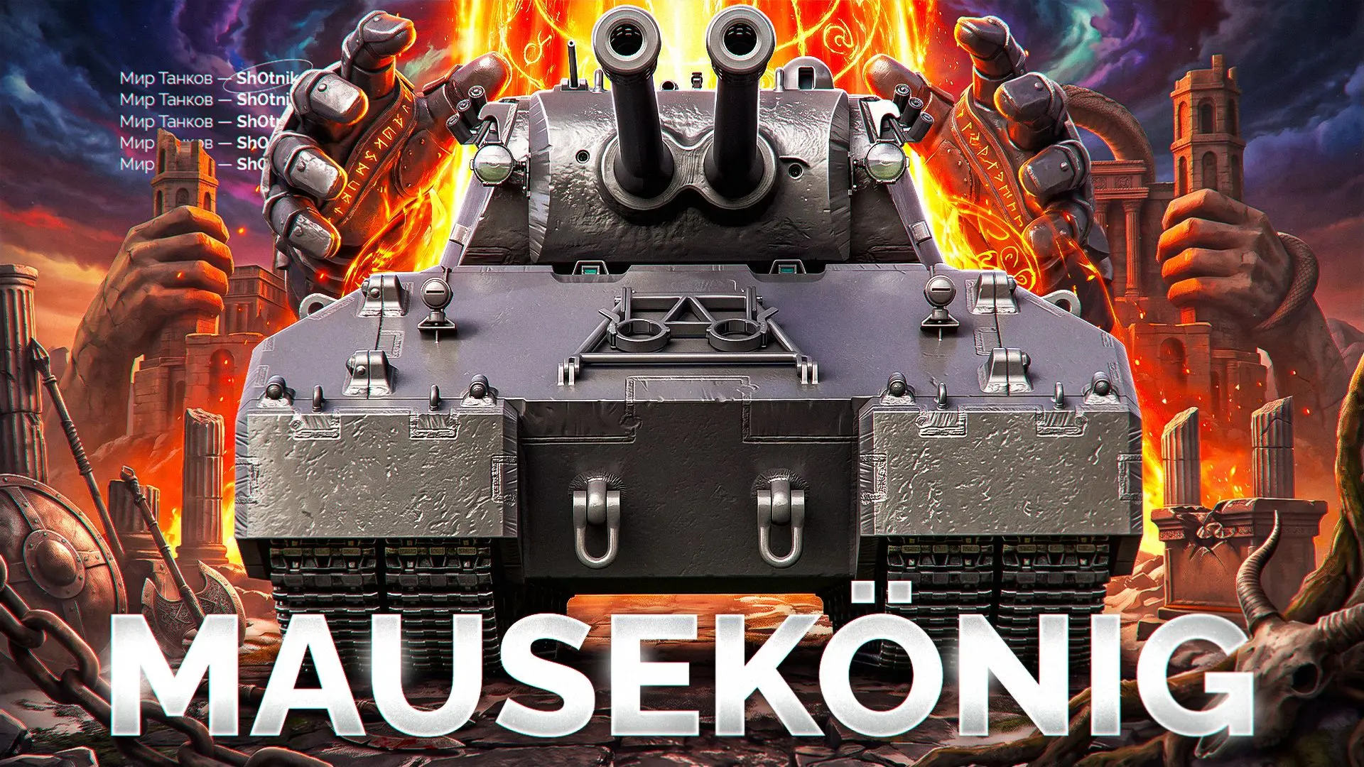 🔥 MAUSEKÖNIG — Сегодня Поднимаю Отметку!