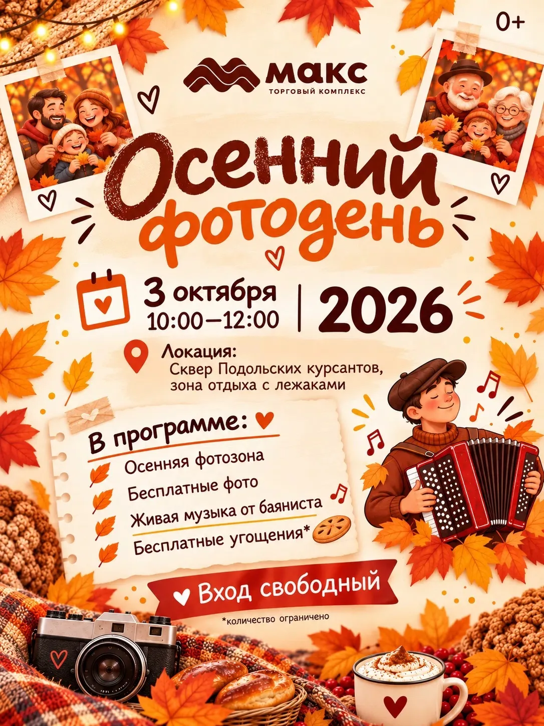 🍁ОСЕННИЙ ФОТОДЕНЬ ОТ ТК МАКС — УЖЕ В ЭТУ СУББОТУ!