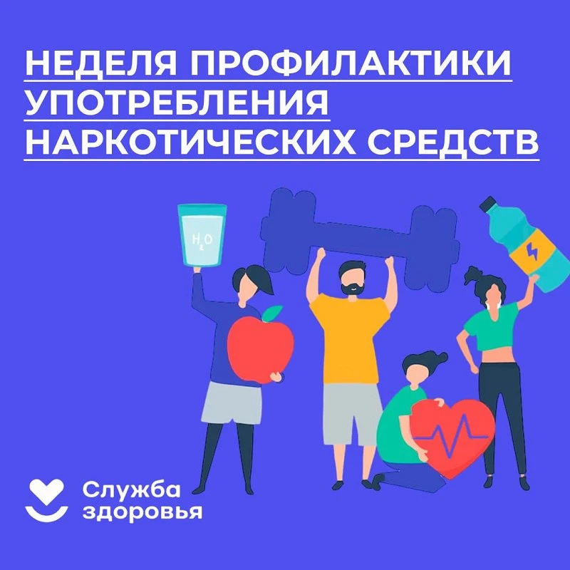 🚫 Неделя профилактики употребления наркотических средств
(ко Международному дню борьбы со злоупотре