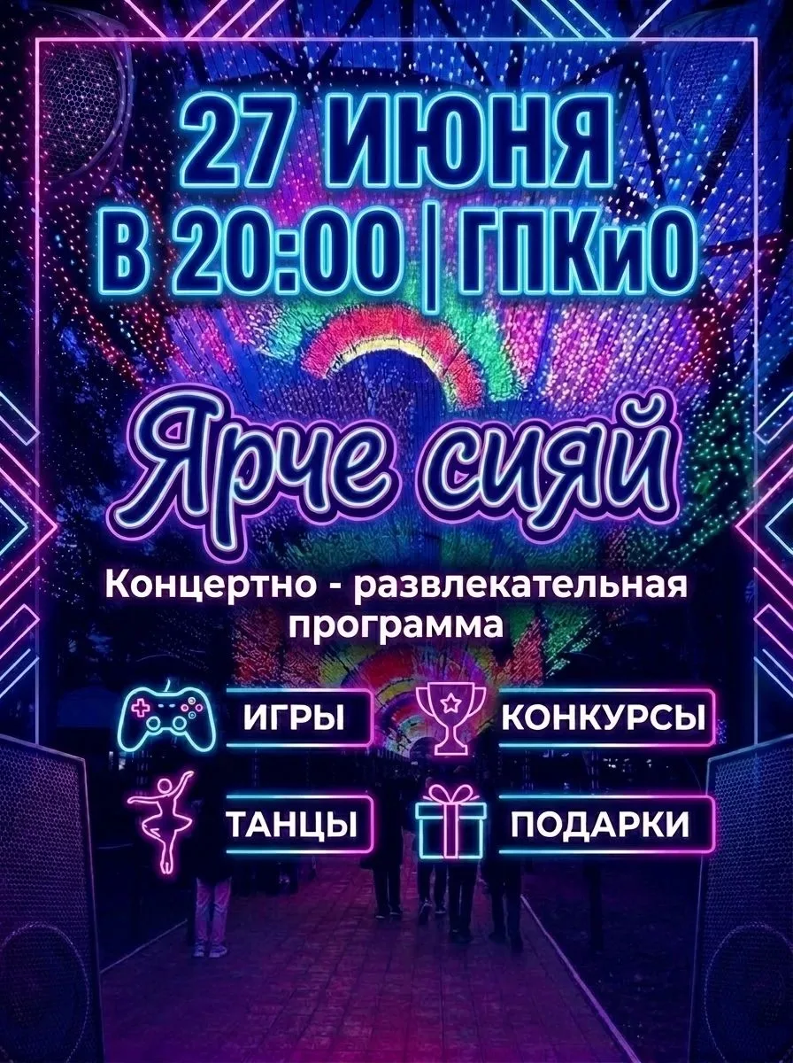 27 июня в 20:00 Городской парк культуры и отдыха ждёт вас! 🌟 
Приглашаем на грандиозную концертно-р