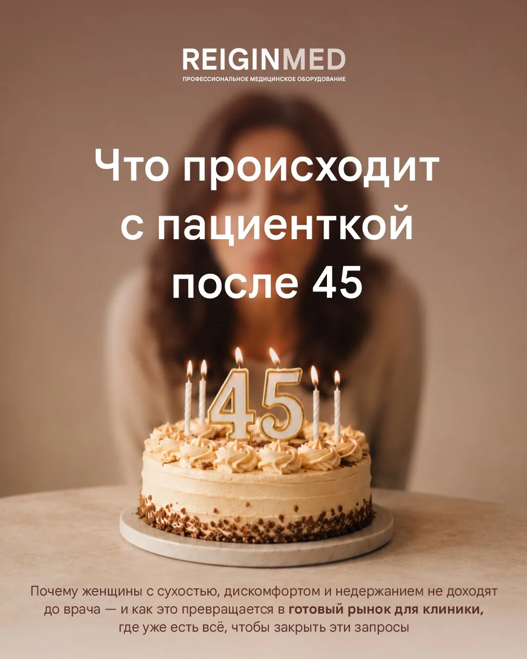🆔 Что происходит с пациенткой после 45 (и почему это рынок)