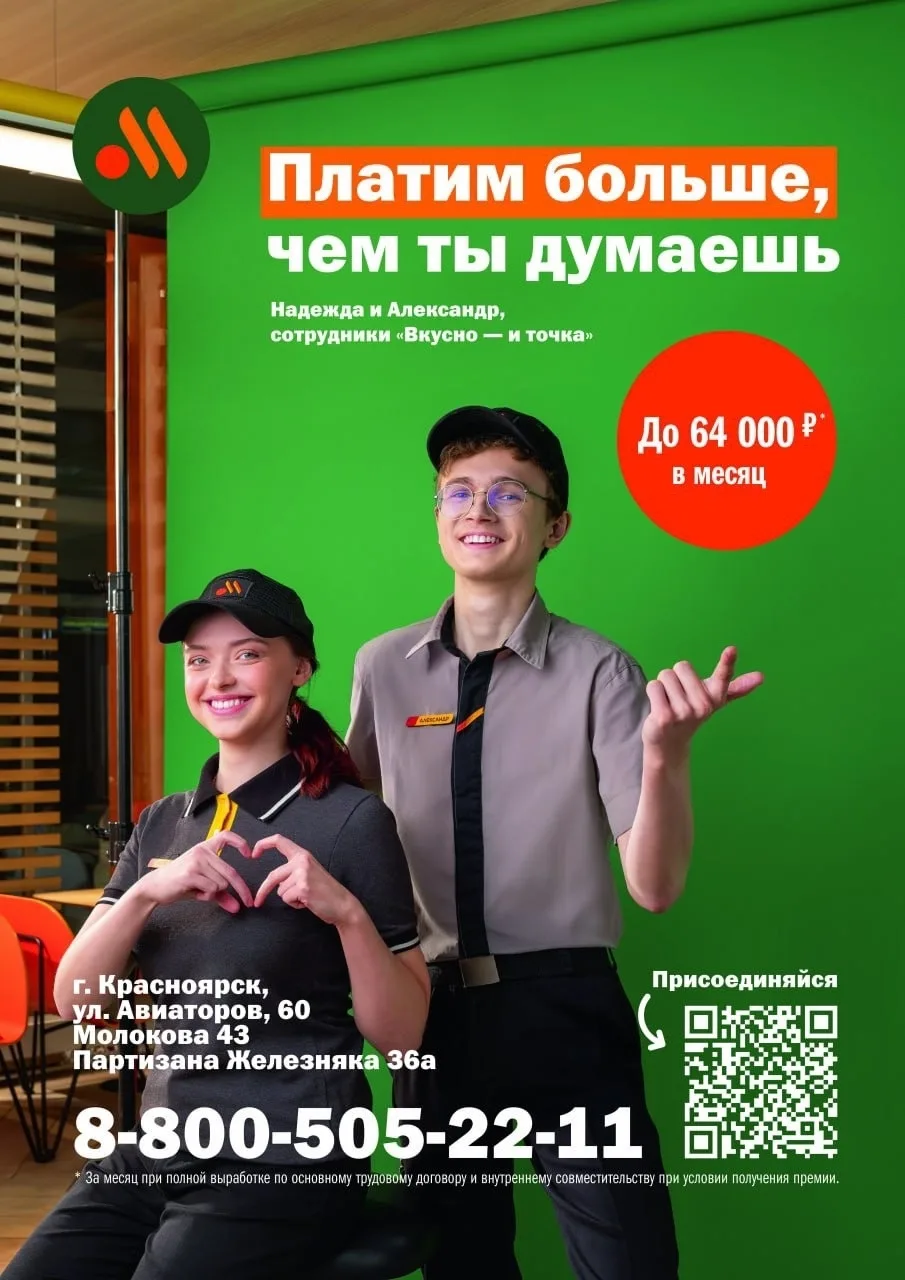 «Вкусно - и точка» г. Красноярск приглашает тебя в свою команду  📌 Официальное трудоустройство - при