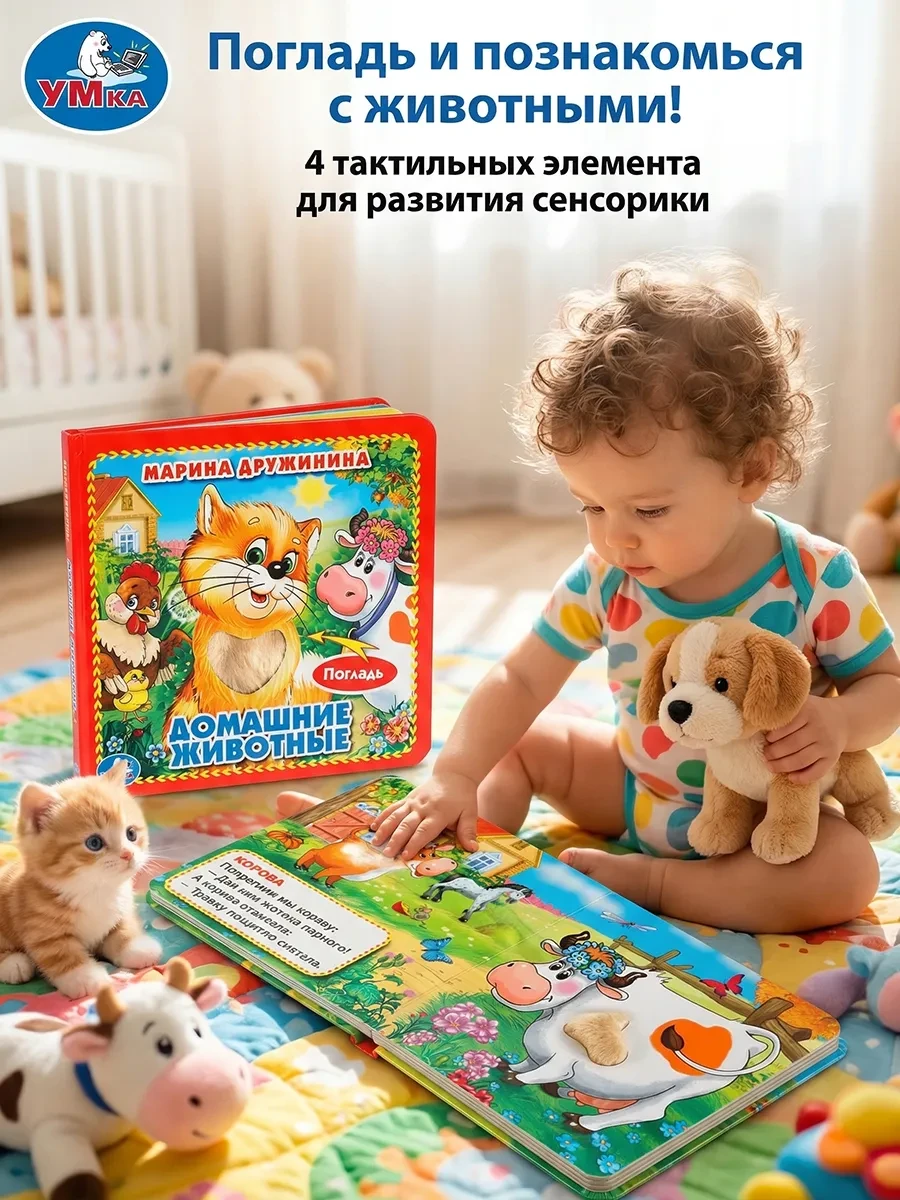 ⚡️ Тактильная книжка для детей и малышей Домашние животные, Умка
