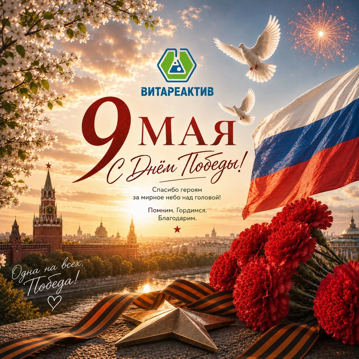 9 Мая — день памяти, силы и общей Победы.