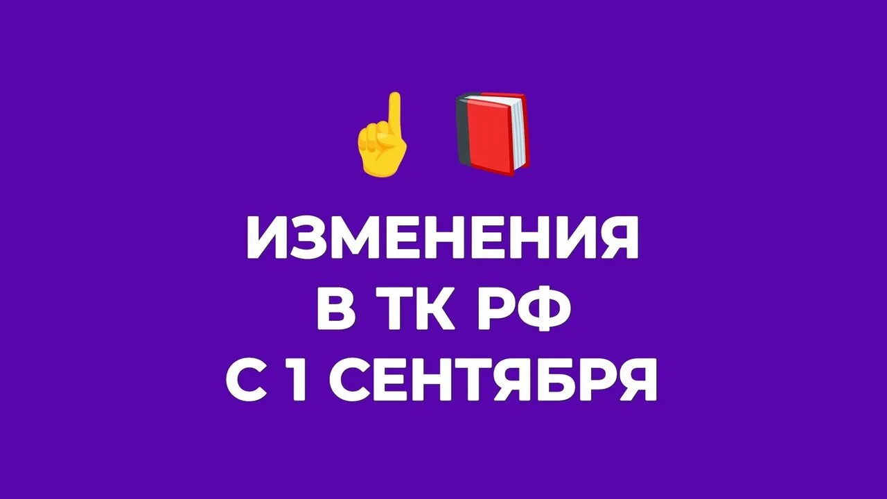 5 сентябрьских изменений в ТК РФ, к которым лучше подготовиться заранее 🔥

Президент РФ подписал фе