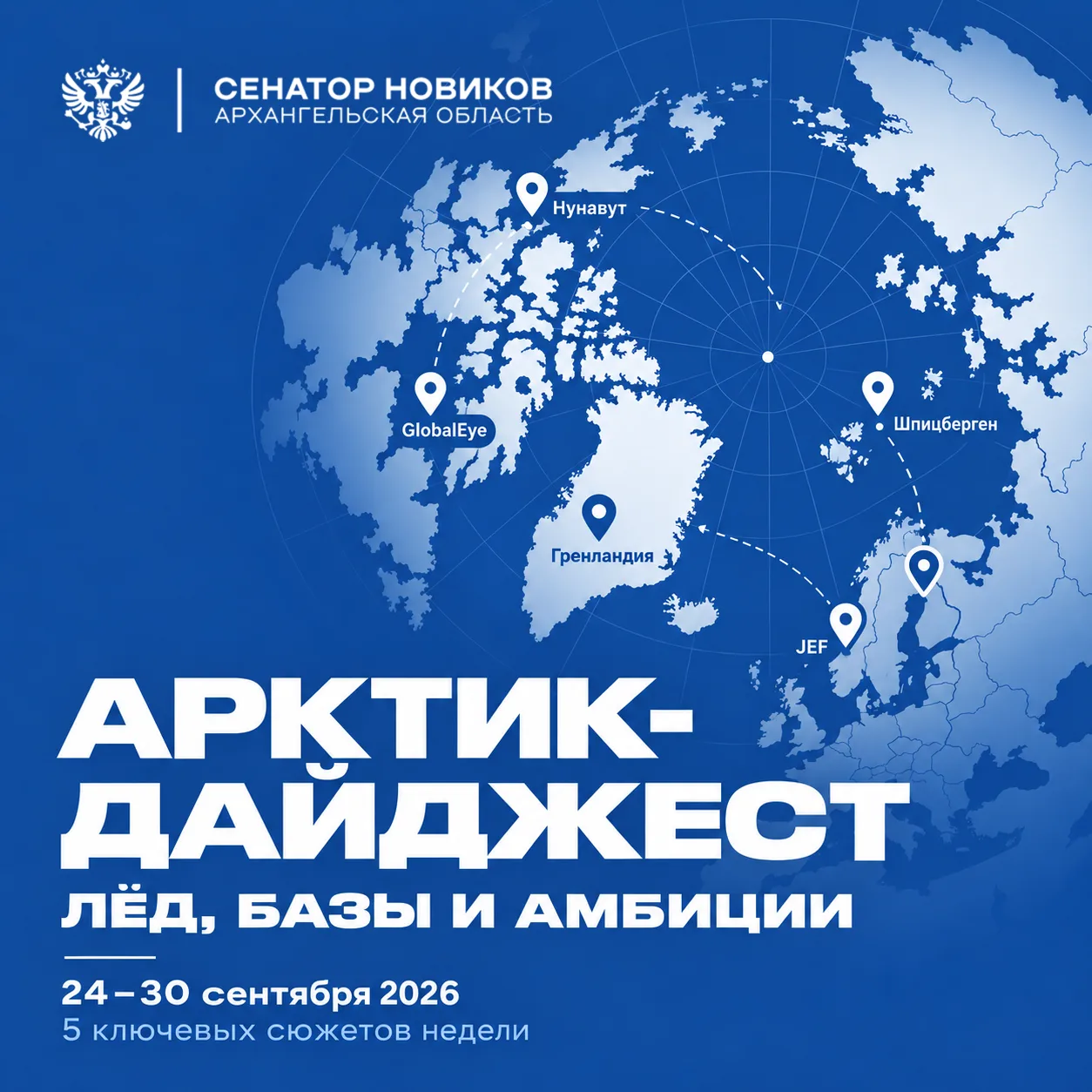 Тема Арктики и сотрудничества с другими странами в рамках ее развития — одна из важнейш...