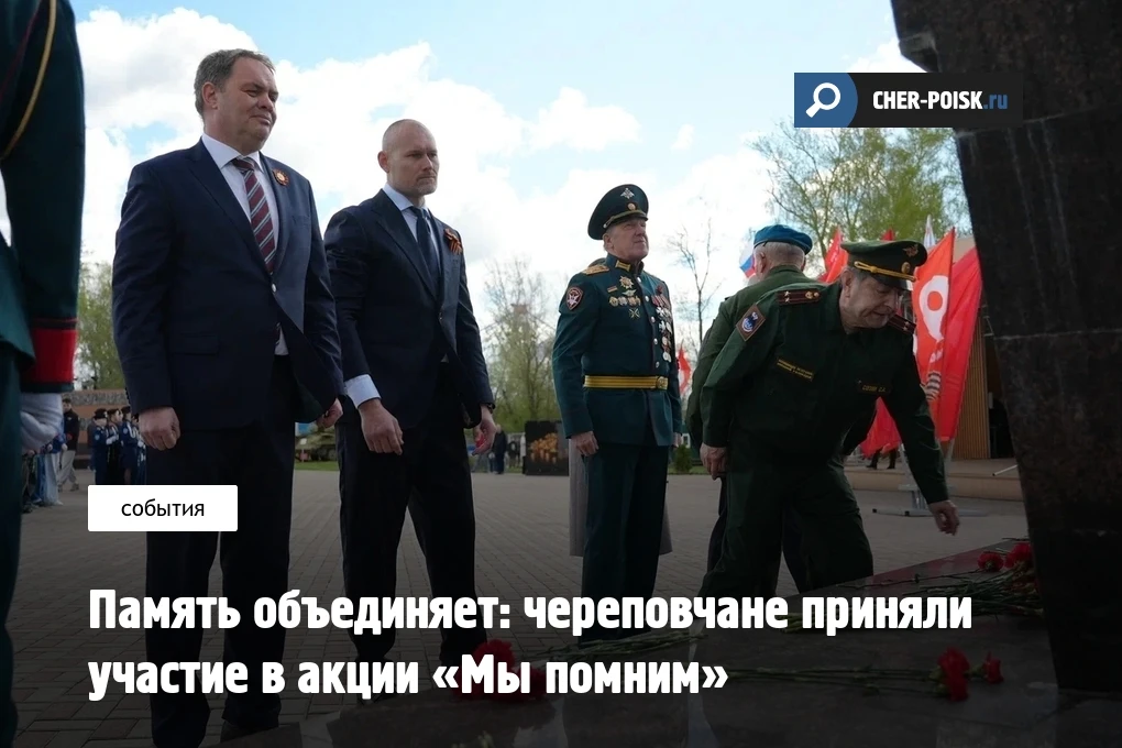 Накануне 9 Мая в Череповце прошла ежегодная акция «Мы помним». Масштабы мероприятия оказались весьма
