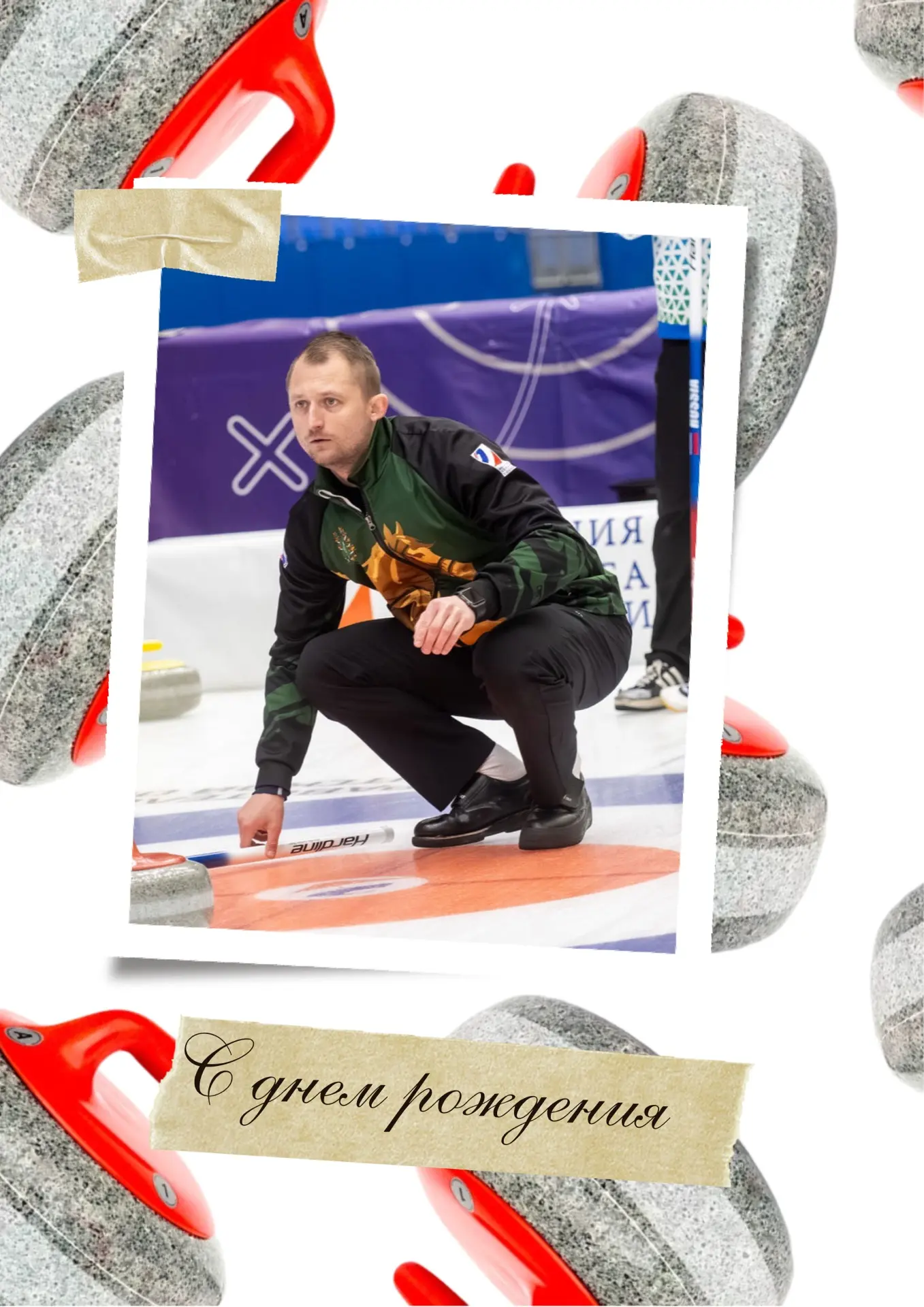 С днём рождения! 🎉