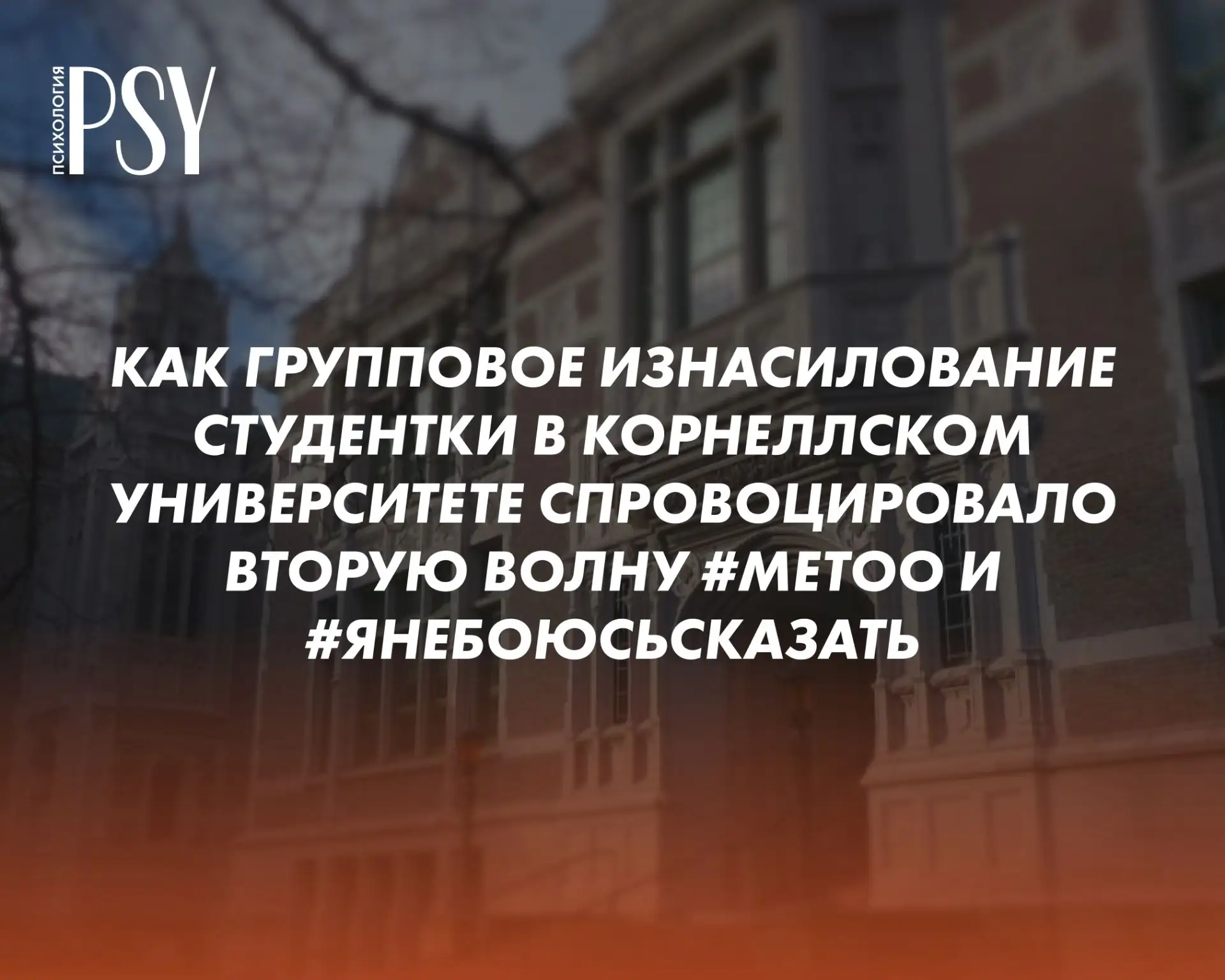 «Я — Джейн Доу»: как групповое изнасилование студентки в Корнеллском университете спров...