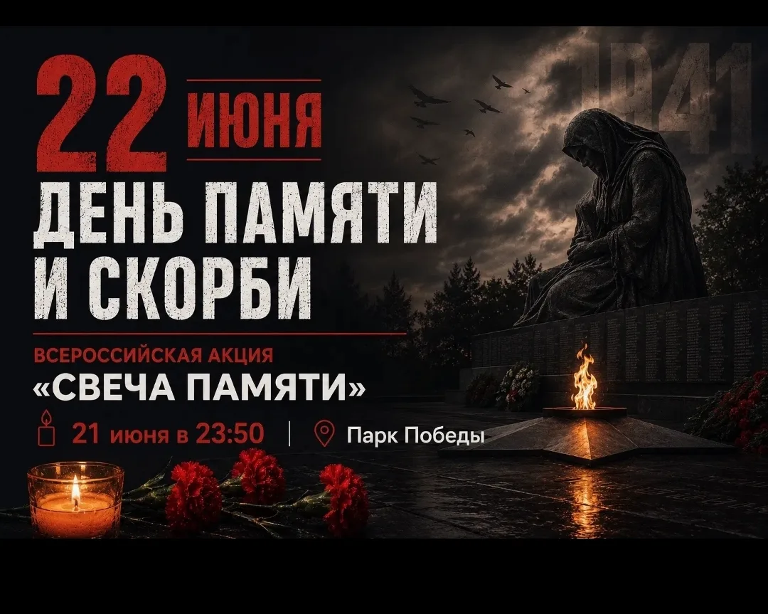 22 июня — День памяти и скорби🕯️

Приглашаем родниковцев и гостей города присоединиться к памятному
