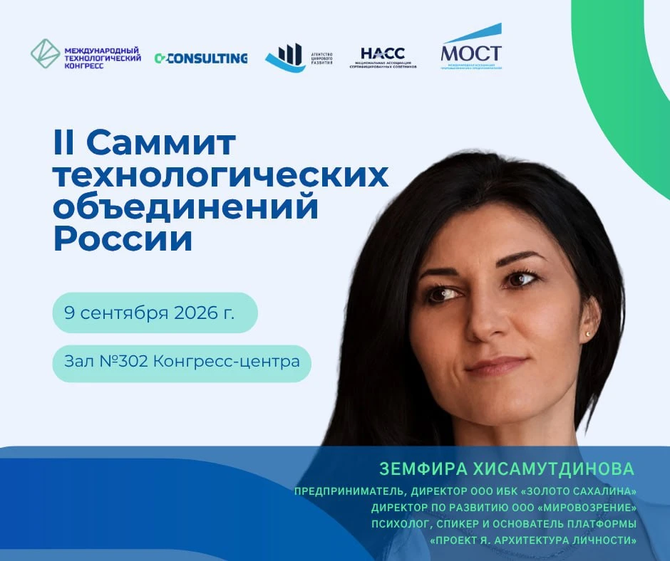 🗣Земфира Хисамутдинова — спикер II Саммита технологических объединений России