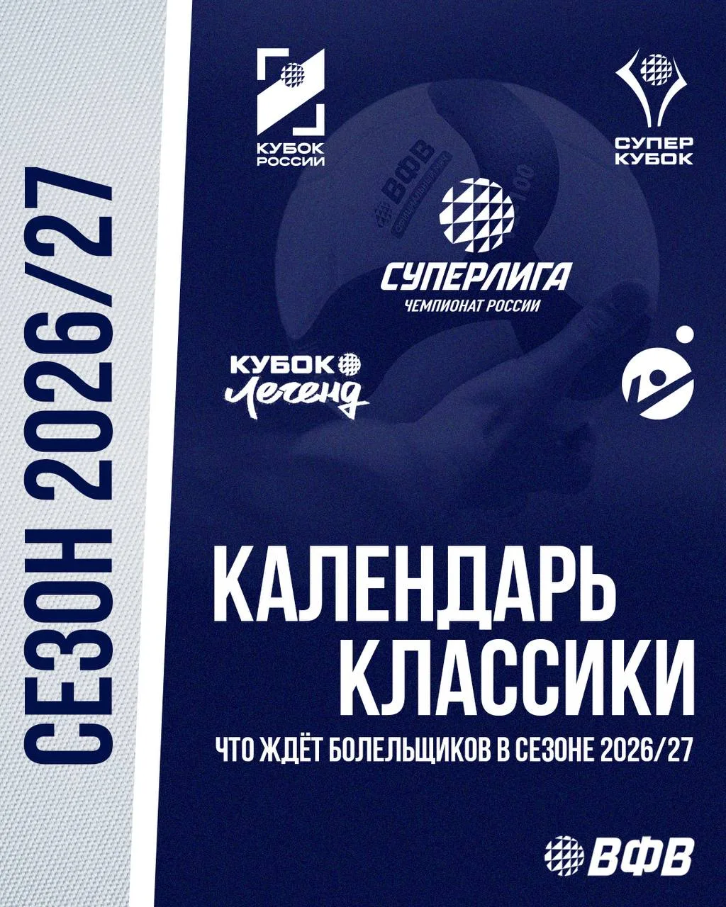 🤩 Что ждёт болельщиков в сезоне 2026/27