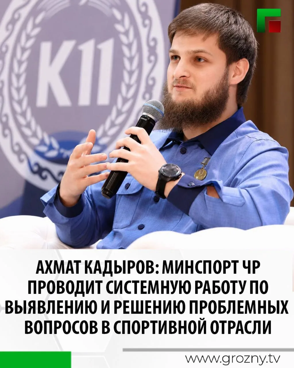 Заместитель Председателя Правительства ЧР - министр ЧР по физической культуре и спорту Ахмат Кадыров