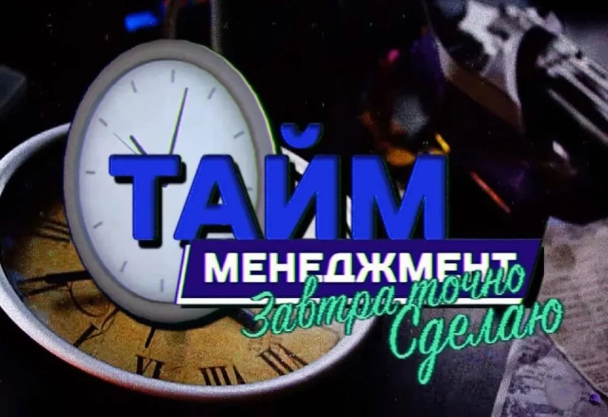 🤔 Почему кажется, что времени ни на что не хватает и как это изменить

Проблема нехватки времени ча