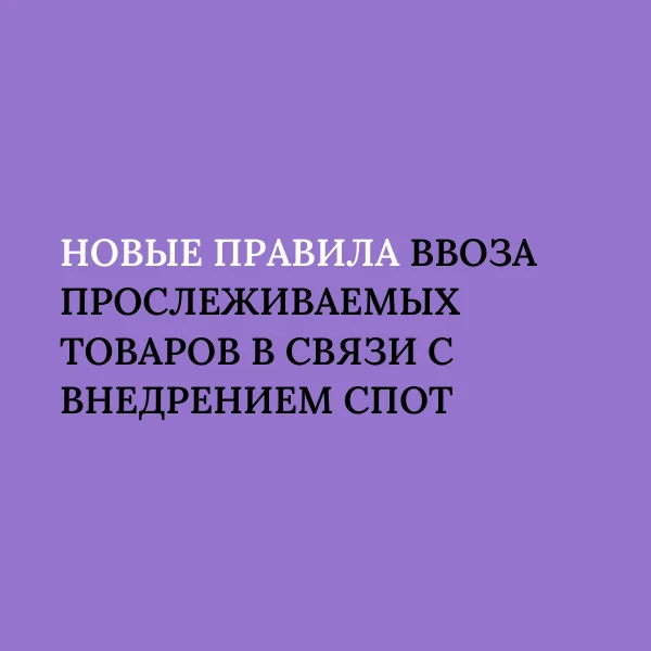 🚛 Для импортеров упрощены правила ввоза товаров, подлежащих прослеживаемости. Изменени...