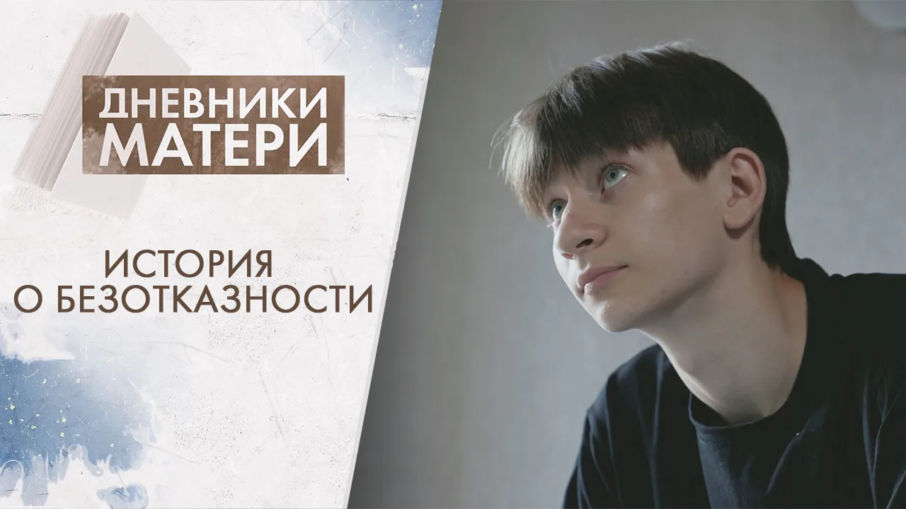 14-летний Саша разрывается между двух огней. Он ухаживает за требовательной девушкой Никой, но это о
