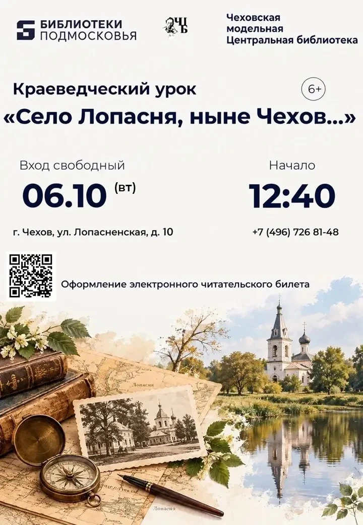 📜 В Чеховской Центральной библиотеке пройдёт краеведческий урок «Село Лопасня, ныне Че...