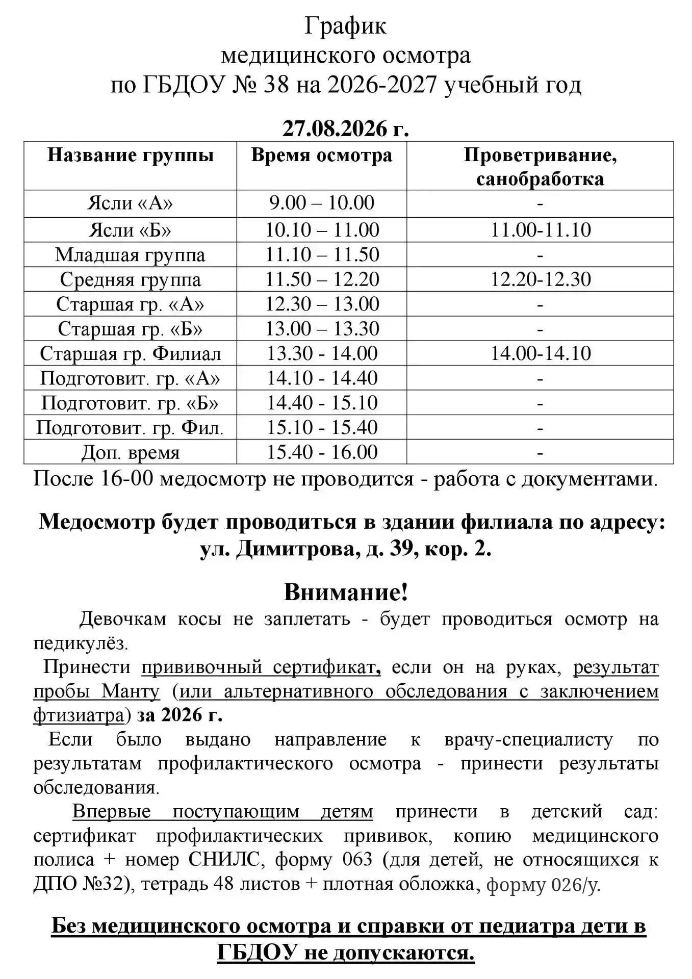 Уважаемые родители! Тем, кто посещает дежурные группы проходить медосмотр не нужно. Гру...