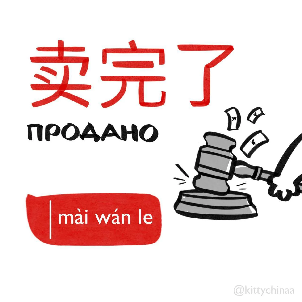#продано - 卖​完​了 (mài wán le) 

Связанные слова:  
1. 售罄 (shòuqìng) - распродано  
2. 购买 (gòumǎi) - 