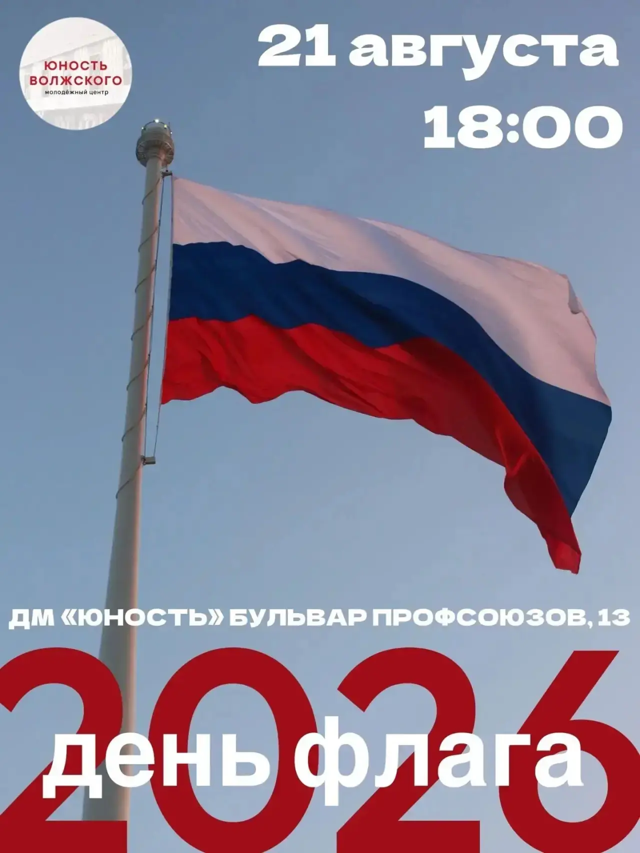 📣 Праздничная программа и флэш‑моб «Российский триколор» 📣