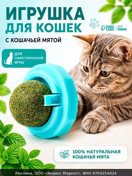 🧸Игрушка-лакомство для кошек Кошачья мята (шарик), крутящаяся на стену, 100% натуральная