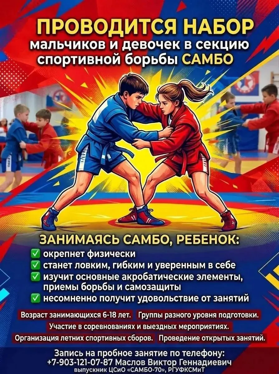 Уважаемые Родители! Приглашаем Ваших детей в секцию САМБО.
