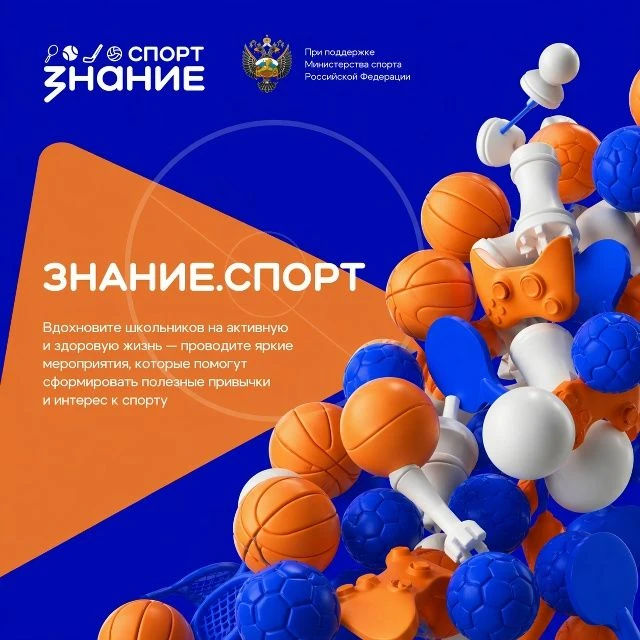 🏃‍♂️С 12 по 31 мая 2026 года проводится Всероссийская просветительская акция «Знание.Спорт». Меропри