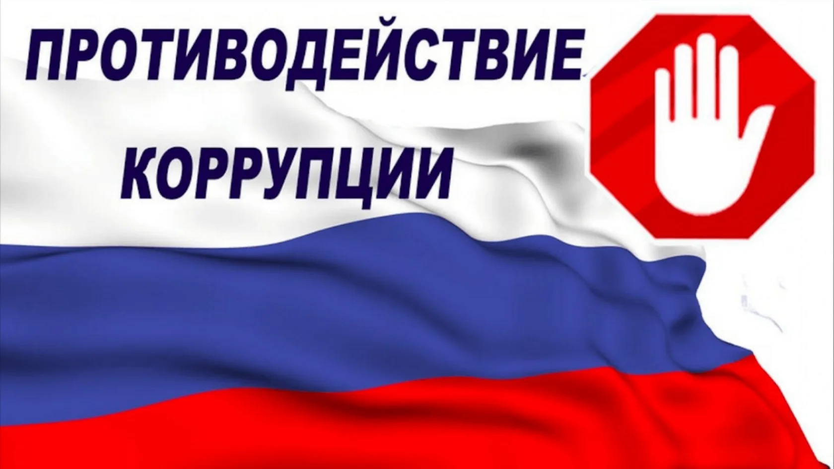 Противодействие коррупции: деятельность ведомства по предотвращению и урегулированию ко...