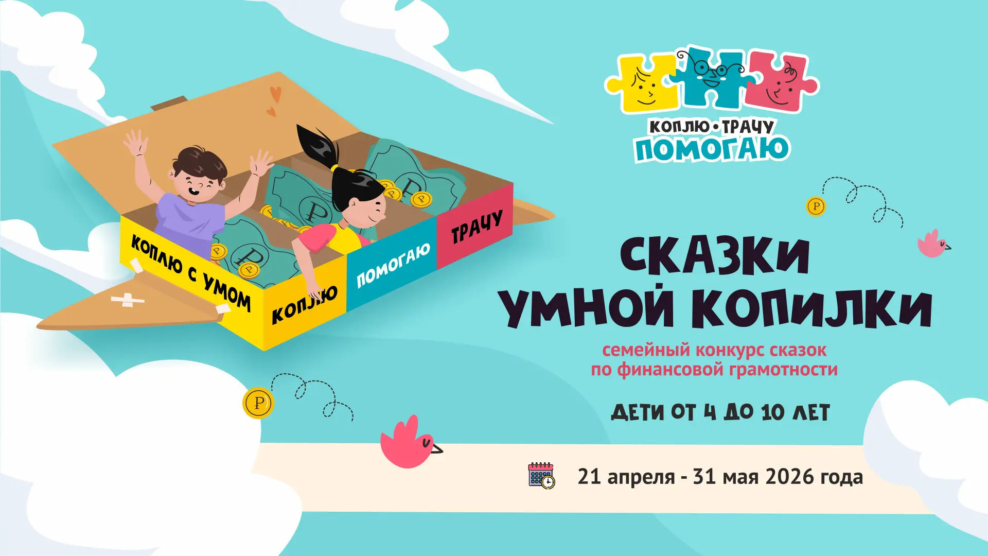 Приглашаем семьи с детьми от 4 до 10 лет стать авторами настоящих финансовых историй!