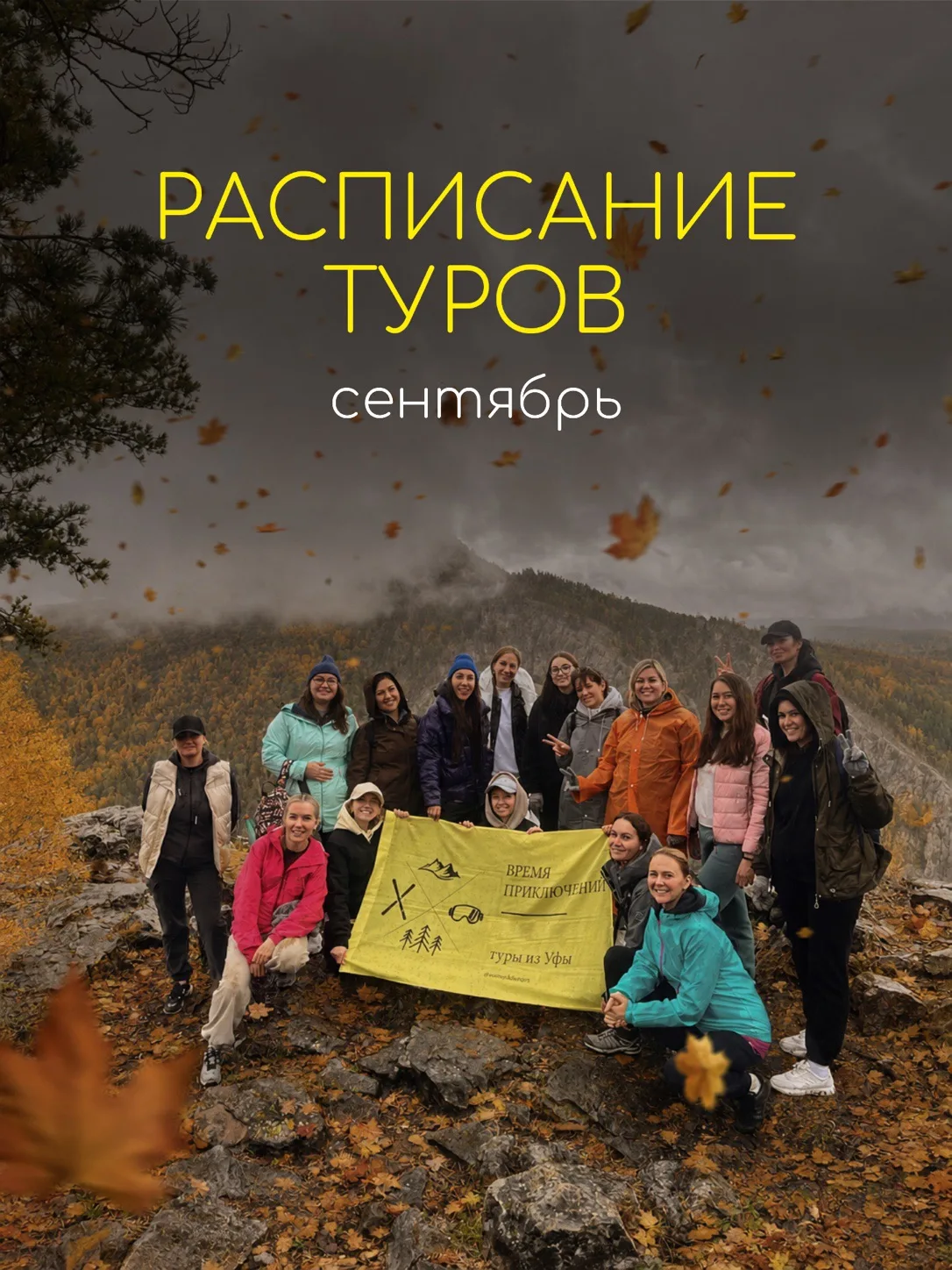 Туры в сентябре 🍁