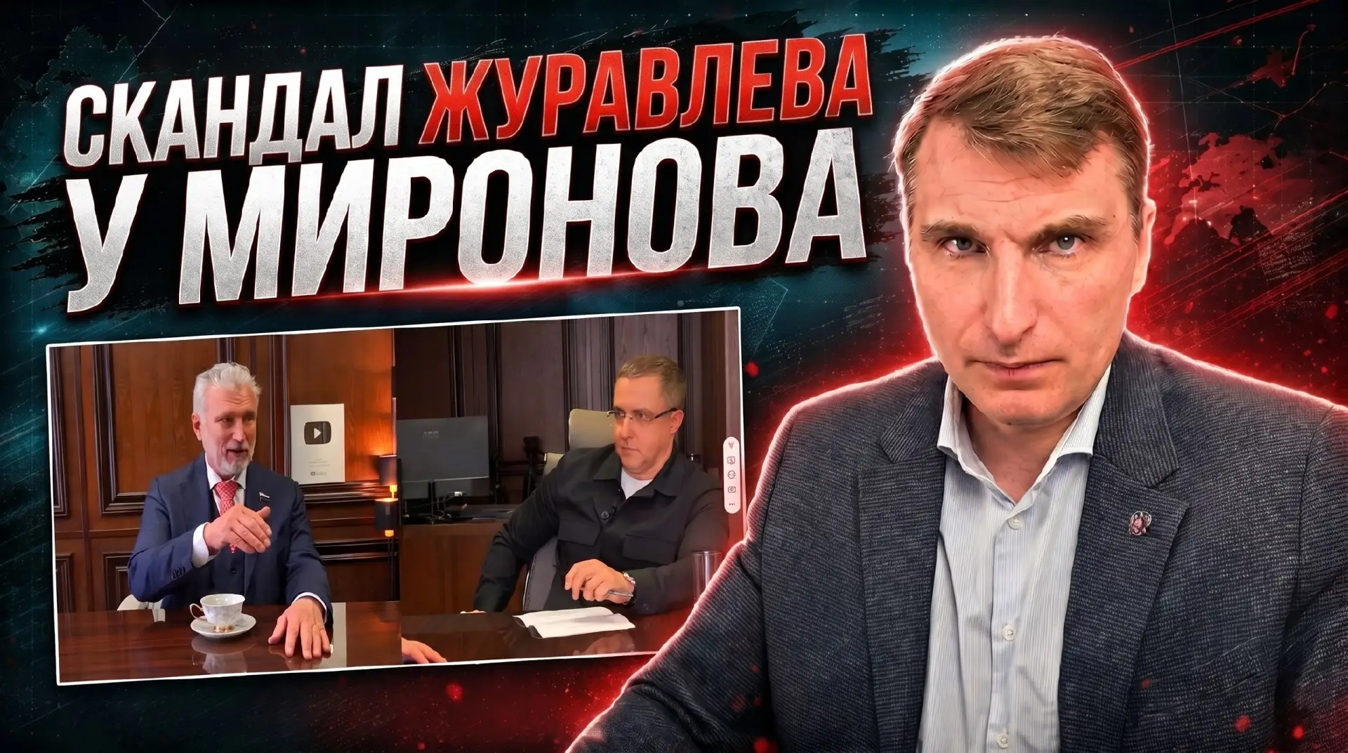 Стрим с разбором скандального интервью первого зампреда комитета по обороне Думы РФ Журавлева блогер