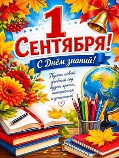 С Днём знаний! Старт нового учебного года в Димской школе!