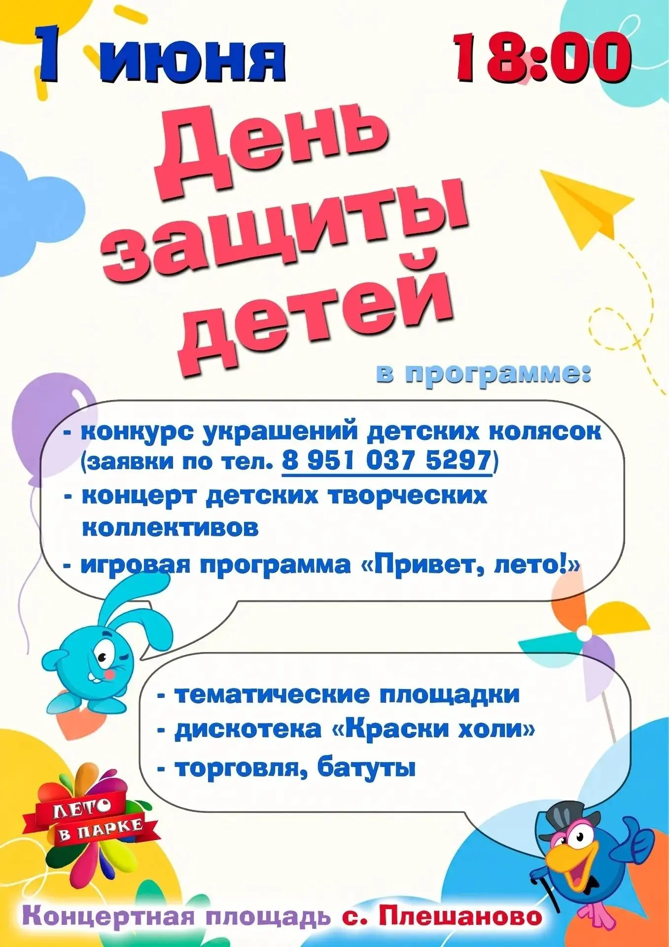 Праздник детства и веселья!