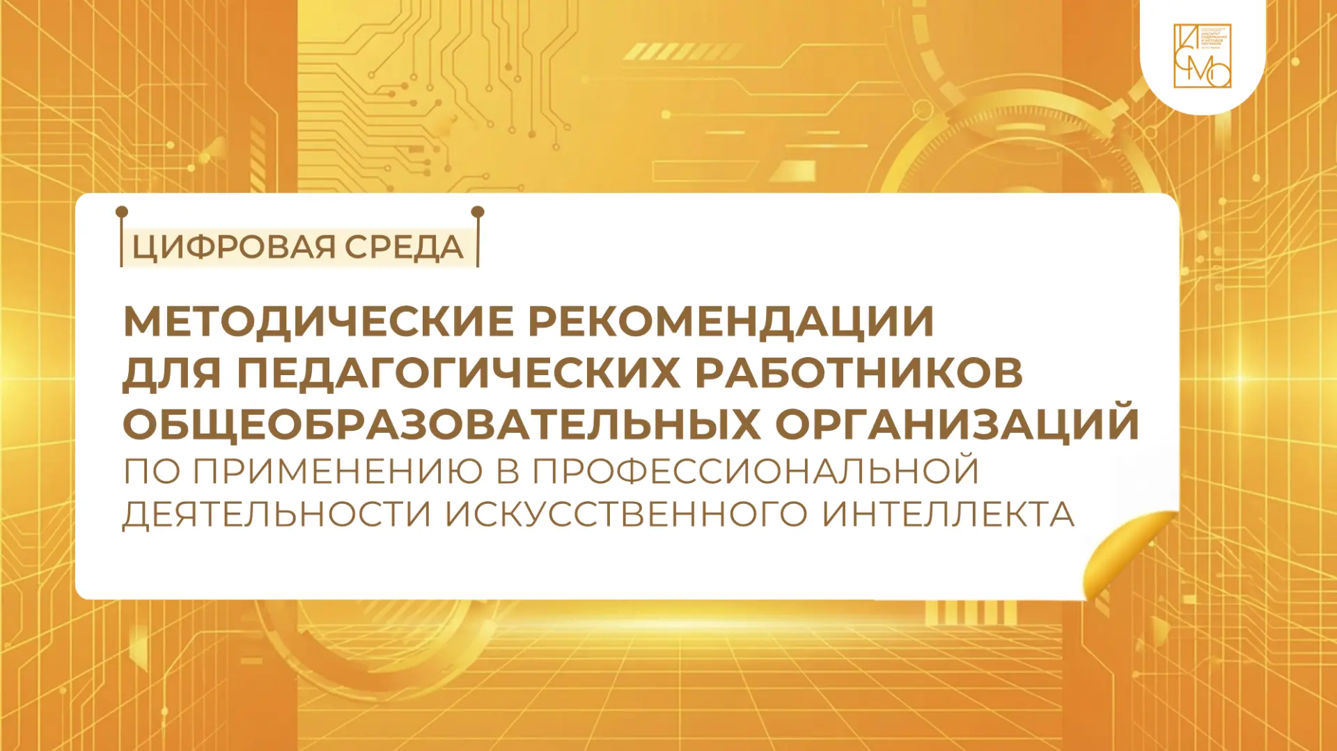 Как педагогу работать с искусственным интеллектом?