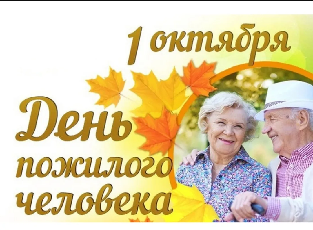 🍂 1 октября — День пожилых людей! 🍂