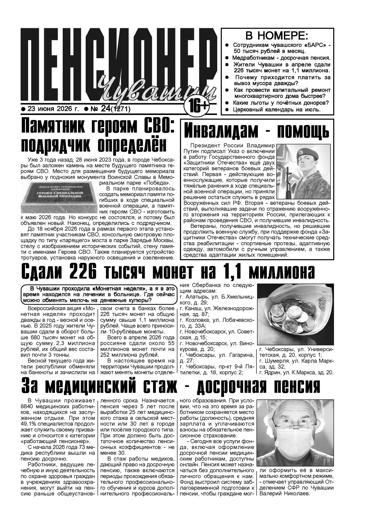 23 июня выходит новый номер газеты «Пенсионер Чувашии».
В свежем выпуске мы подробно разбираем важны