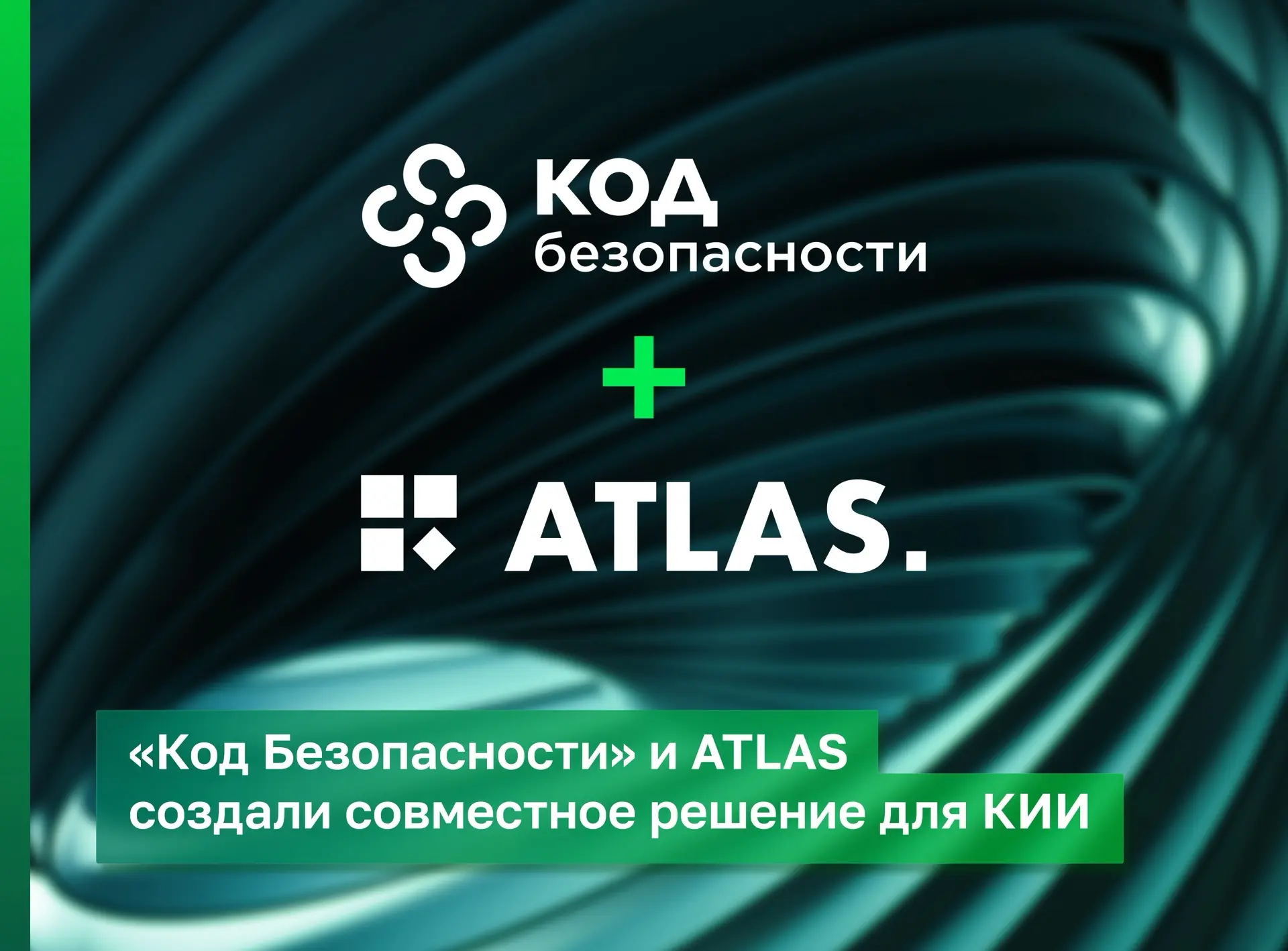 «Код Безопасности» и  ATLAS успешно завершили тестирование совместной работы своих прод...