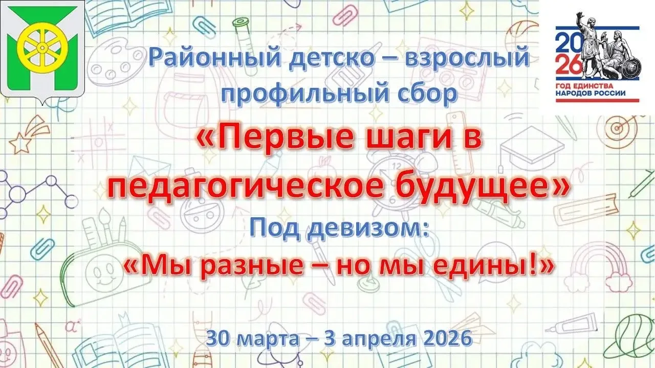 📢 Торжественное открытие районных детско-взрослых сборов «Первые шаги в педагогическое...