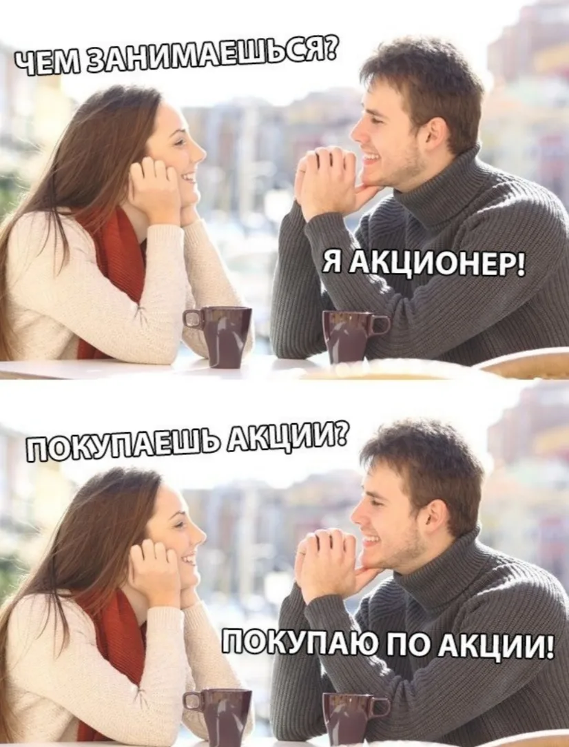 Девочки, желаю вам все-таки правильных акционеров)) "Неправильно" мы и сами можем.

Я в VK и MAX