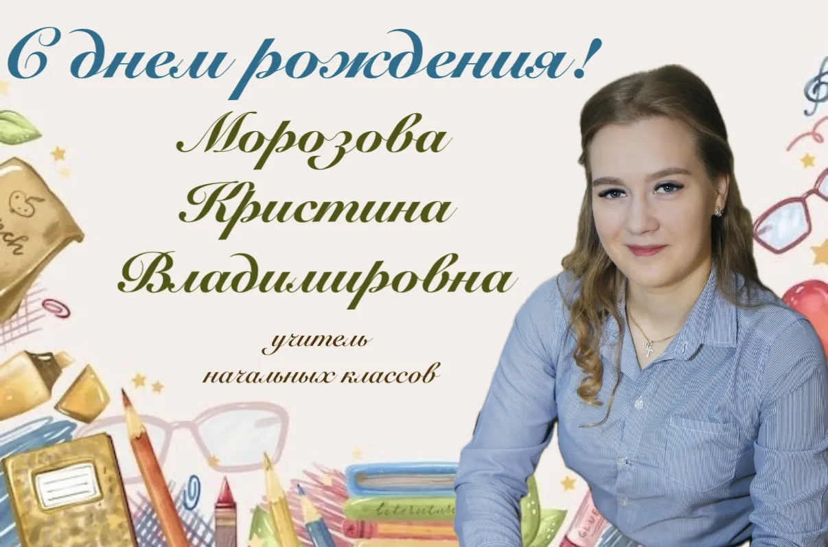 🌸 Сегодня, 1 июля, мы поздравляем с Днем рождения - Морозову Кристину Владимировну  

🌷Желаем, что