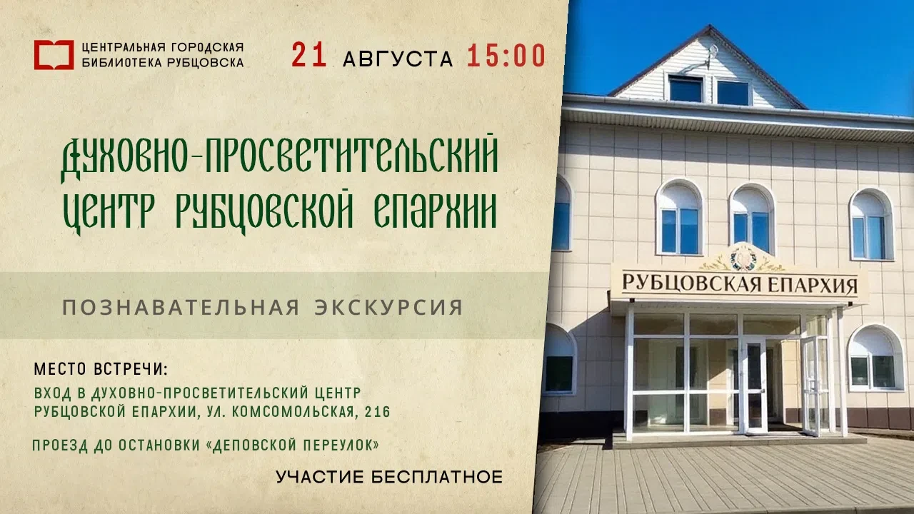 📆 21 августа в 15:00 приглашаем рубцовчан на экскурсию в духовно‑просветительский цент...