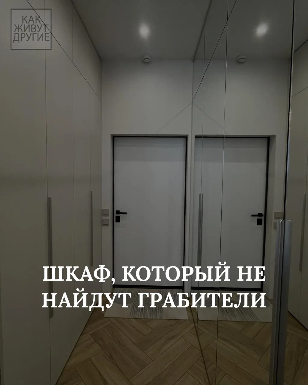 Шкаф у входа Алика в шутку называет "шкаф, который не найдут грабители",  но за шуткой стоит осознан