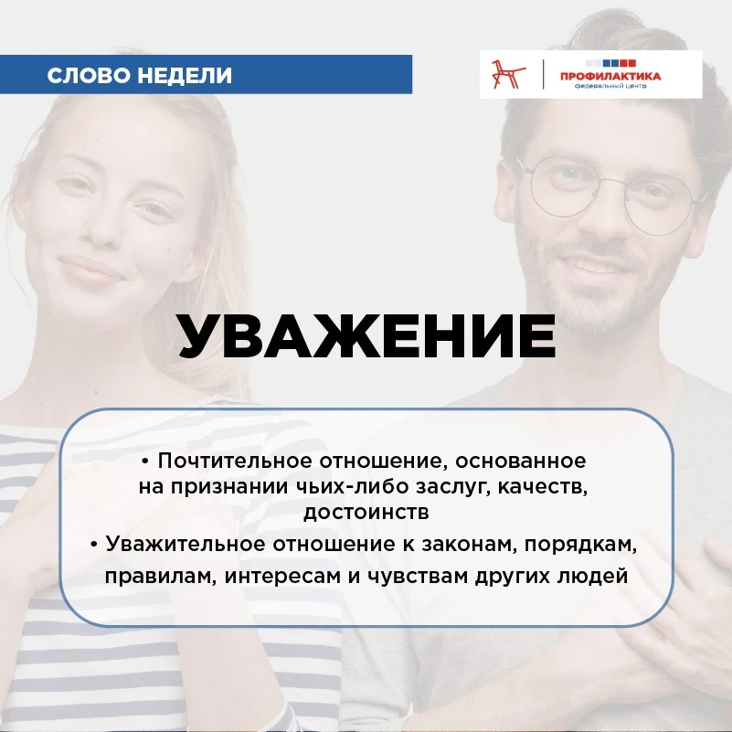 🪶 Слово недели: «уважение»