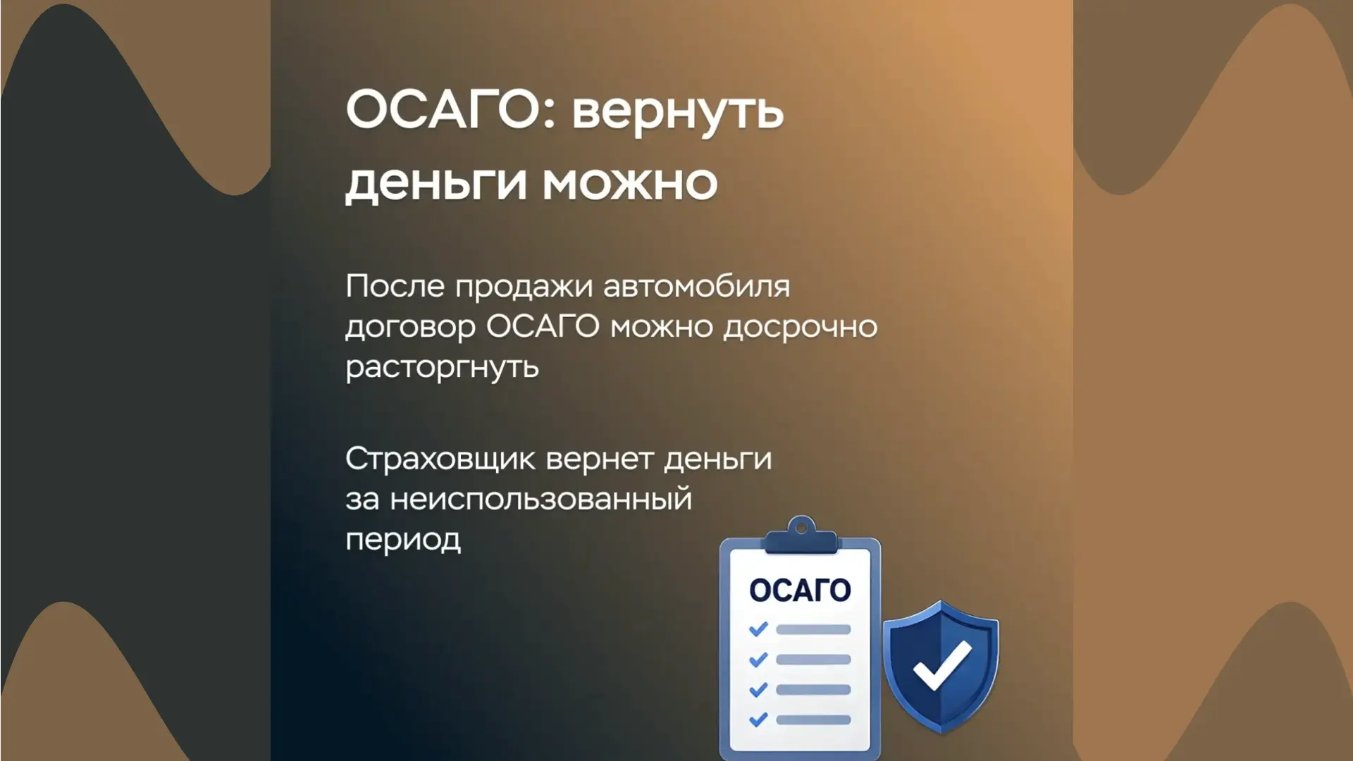Продали автомобиль, а страховка еще действует?