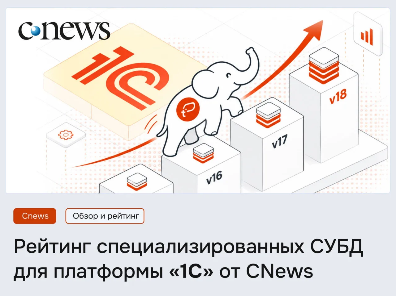 Tantor — лучшая СУБД для «1С» по версии CNews