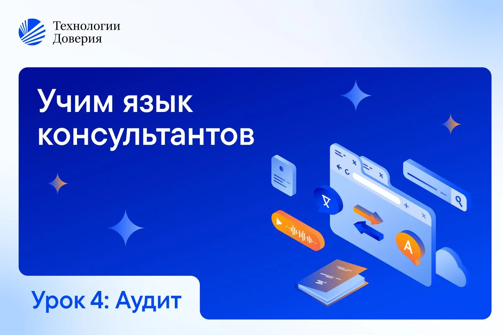 Словарь консультанта: Урок 4. Аудит.

Если ты еще не изучил предыдущий урок — советуем это сделать.

