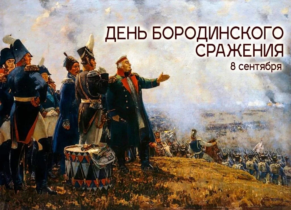🎖️ День воинской славы России: Бородинское сражение